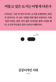 공공디자인 시대(북저널리즘 88)