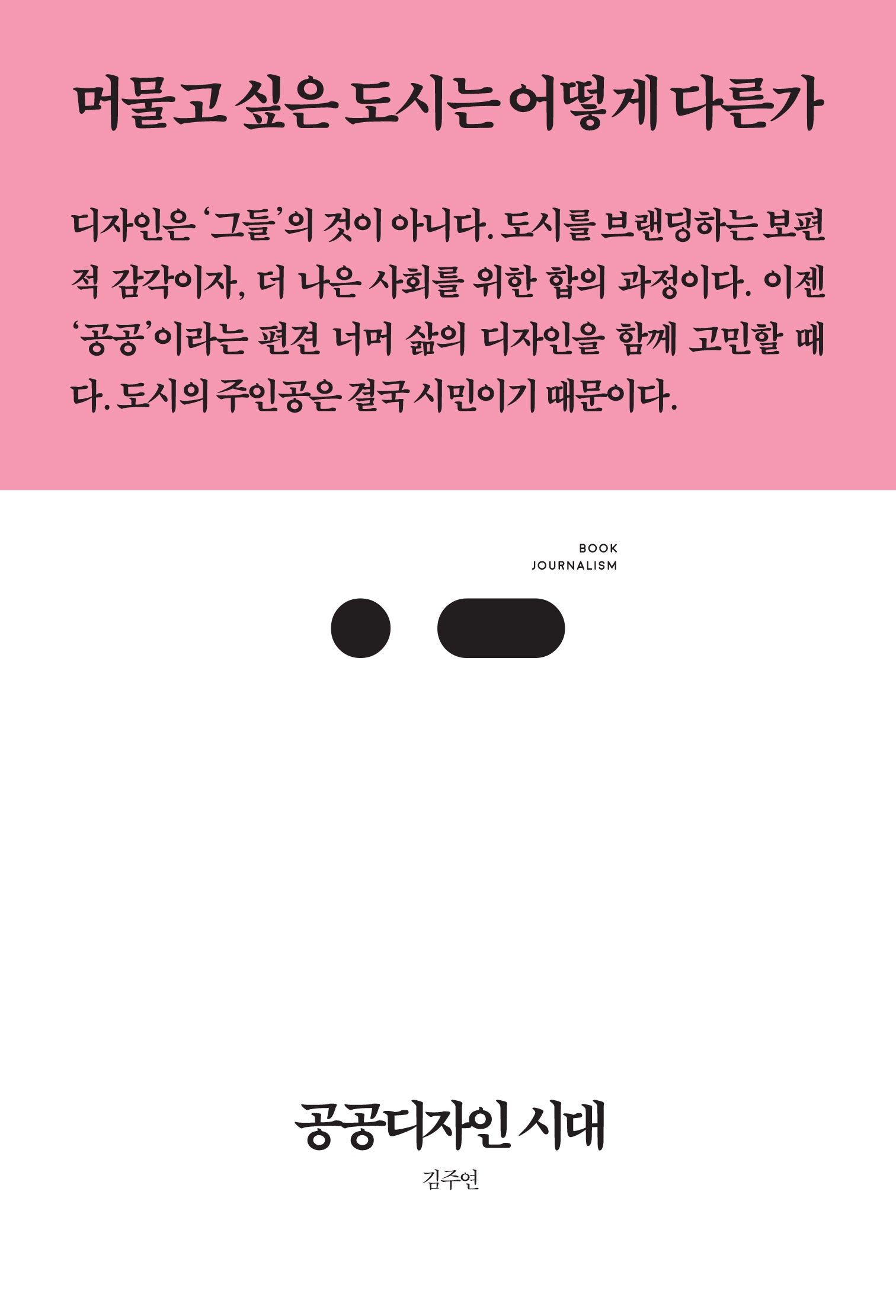 공공디자인 시대(북저널리즘 88)