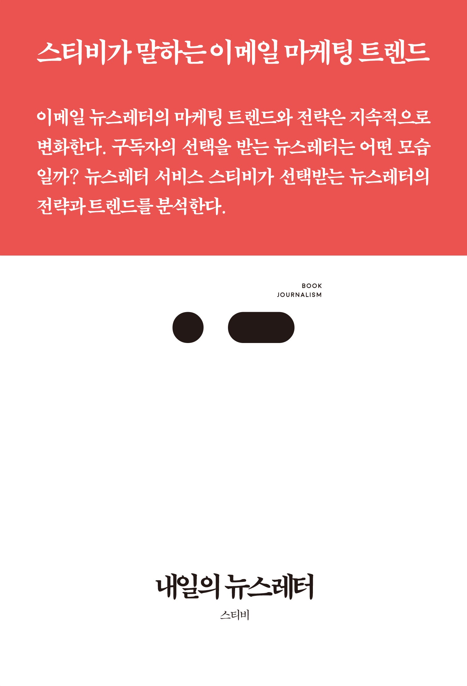 내일의 뉴스레터(북저널리즘 89)