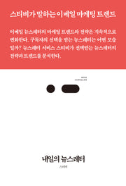 내일의 뉴스레터(북저널리즘 89)
