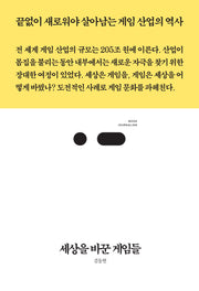세상을 바꾼 게임들(북저널리즘 90)