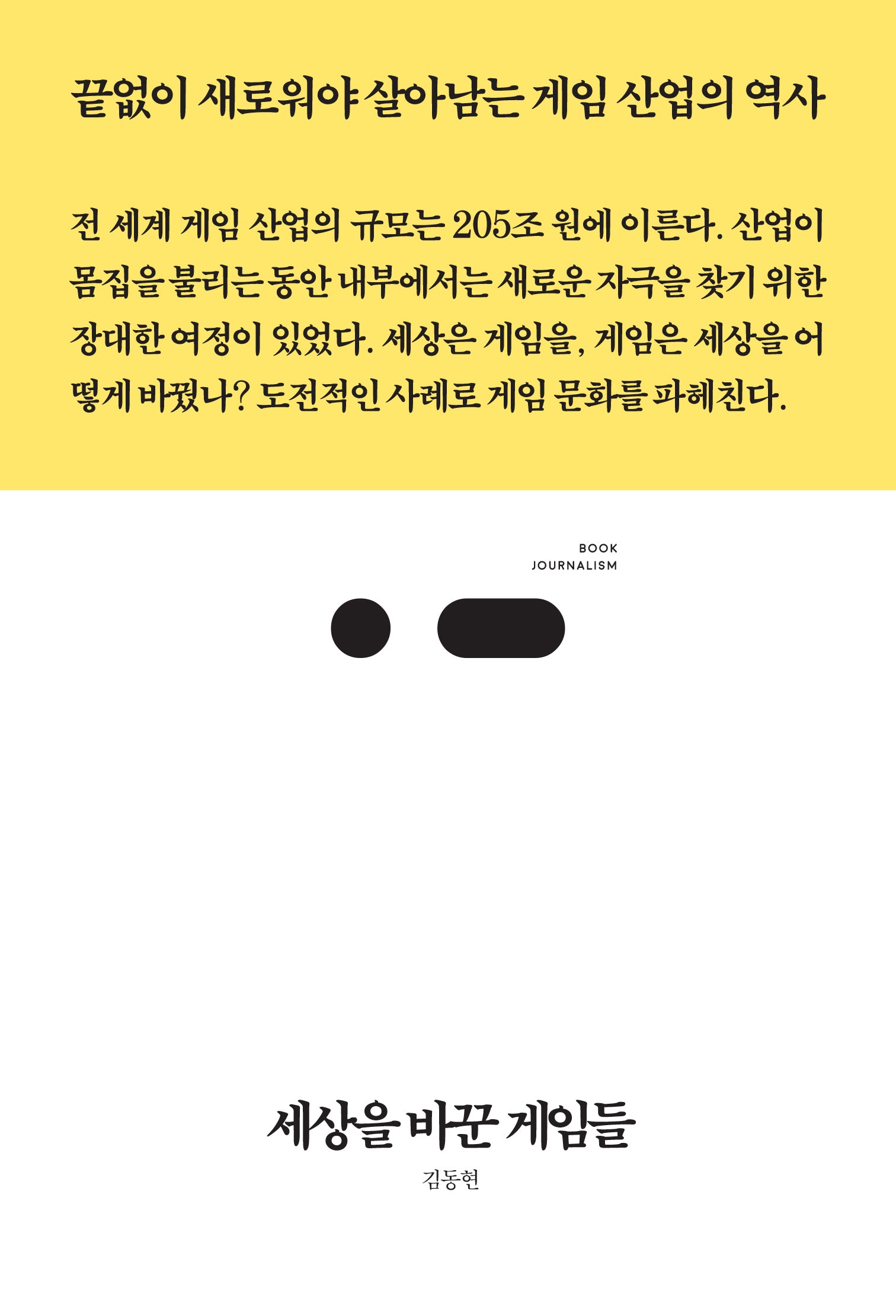 세상을 바꾼 게임들(북저널리즘 90)