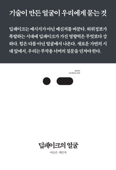 딥페이크의 얼굴(북저널리즘 91)