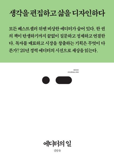 에디터의 일(북저널리즘 93)
