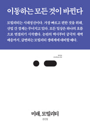 미래, 모빌리티(북저널리즘 94)