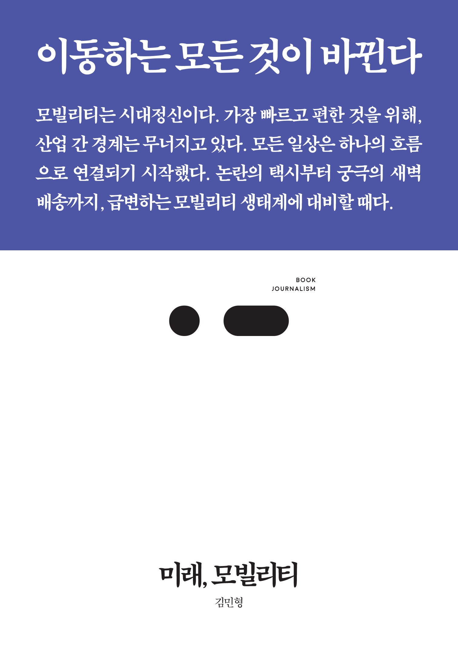 미래, 모빌리티(북저널리즘 94)