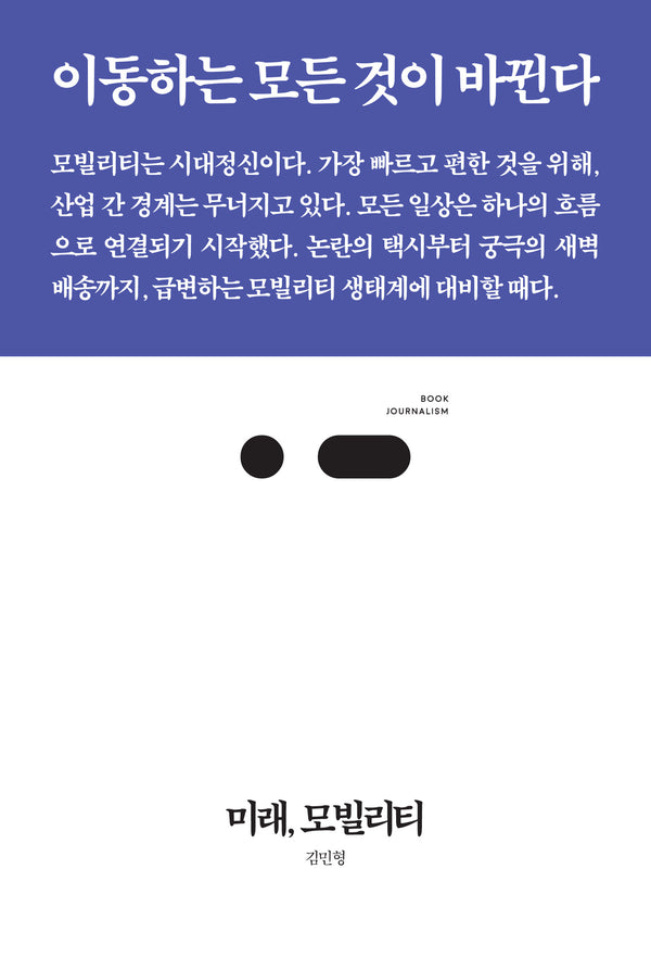 미래, 모빌리티(북저널리즘 94)