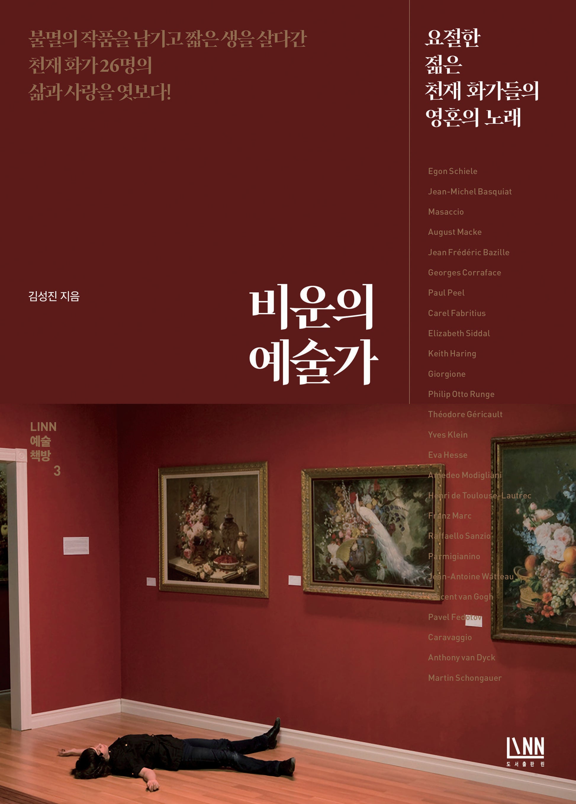 비운의 예술가(LINN 예술책방 3)