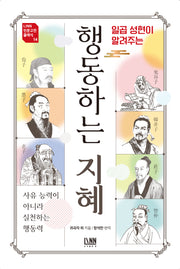 일곱 성현이 알려주는 행동하는 지혜(LINN 인문고전 클래식 14)