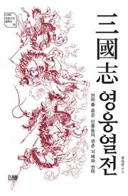 삼국지 영웅 열전(LINN 인문고전 클래식 16)