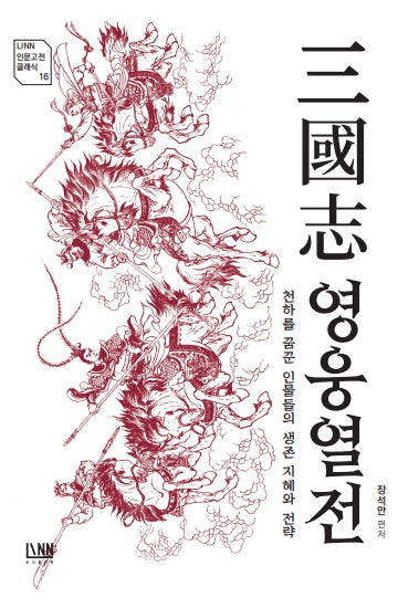 삼국지 영웅 열전(LINN 인문고전 클래식 16)