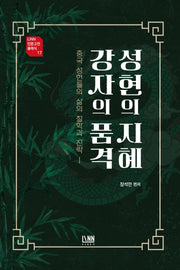 성현의 지혜 강자의 품격(Linn 인문고전 시리즈 17)