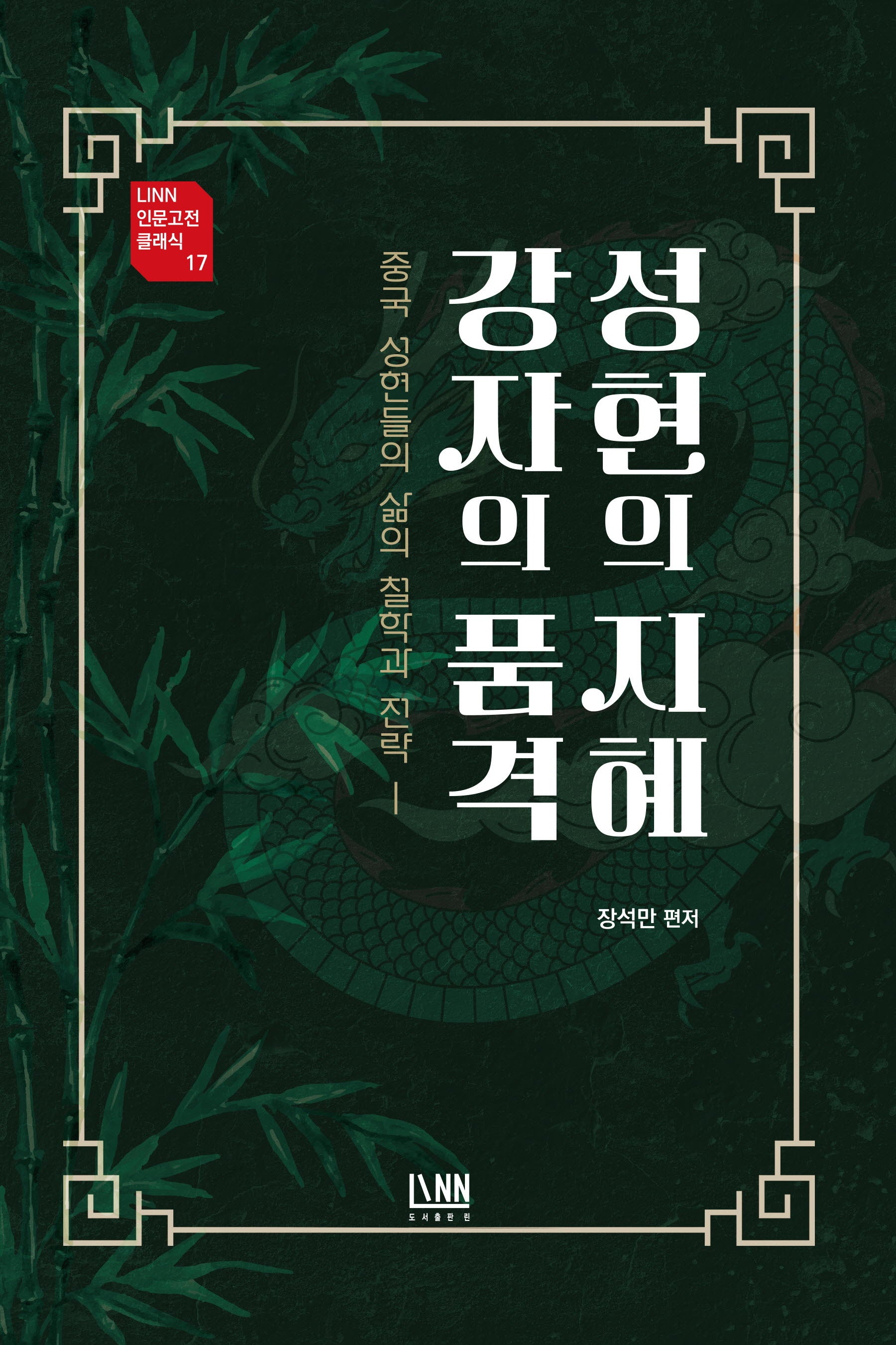 성현의 지혜 강자의 품격(Linn 인문고전 시리즈 17)