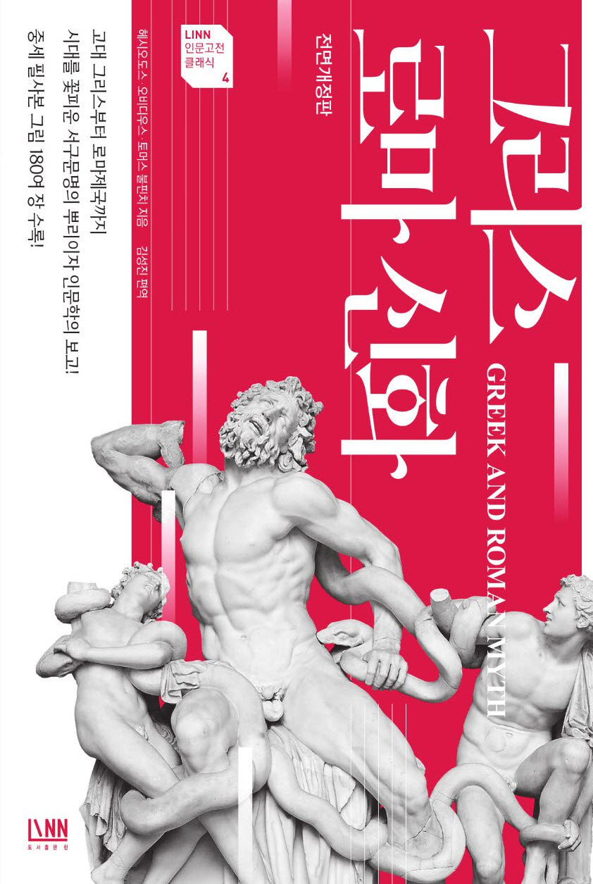 그리스 로마 신화(전면개정판)(린 인문고전 시리즈 4)