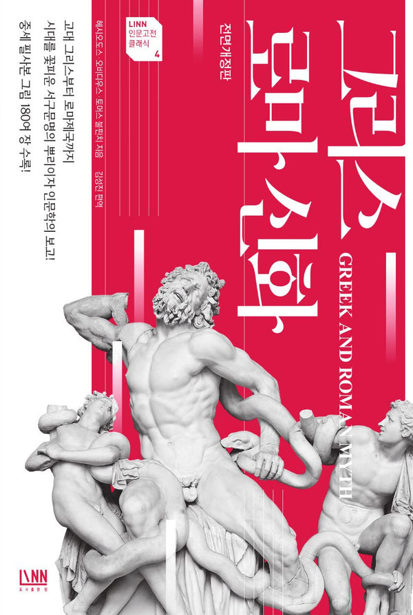 그리스 로마 신화(전면개정판)(린 인문고전 시리즈 4)