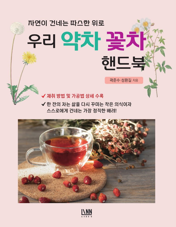 우리 약차 꽃차 핸드북