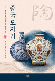 중국 도자기(전면개정판)