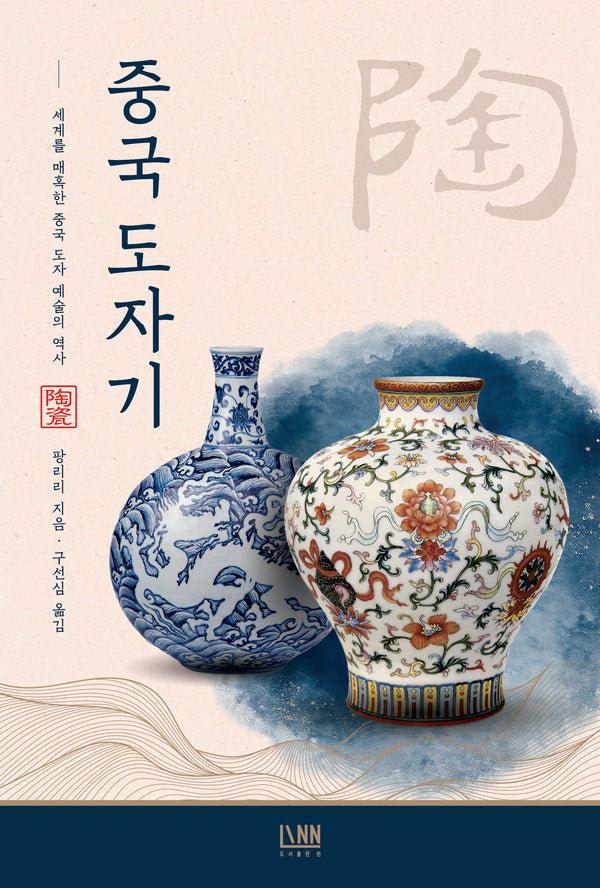 중국 도자기(전면개정판)