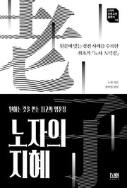 노자의 지혜(Linn 인문고전 시리즈 12)