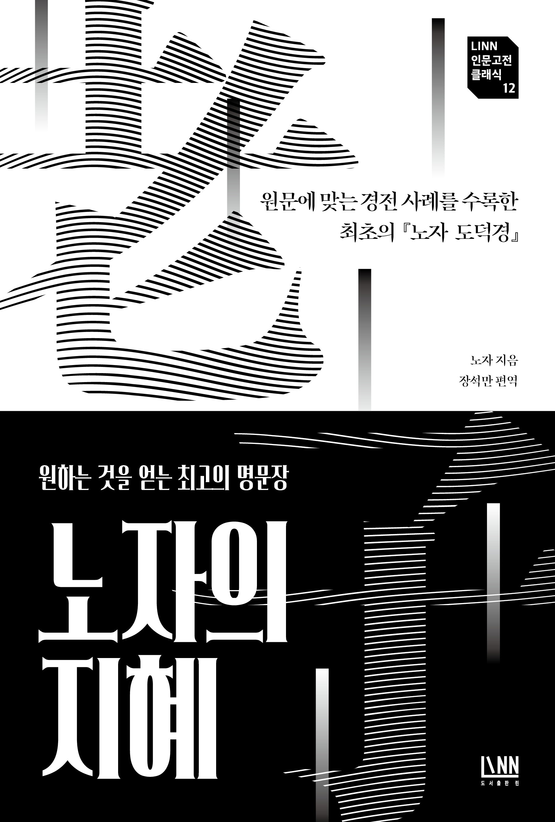 노자의 지혜(Linn 인문고전 시리즈 12)