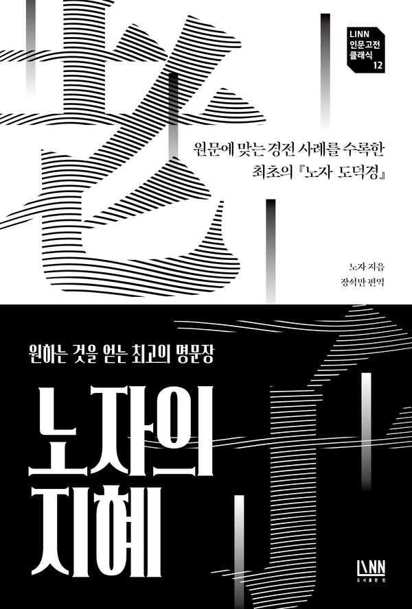 노자의 지혜(Linn 인문고전 시리즈 12)