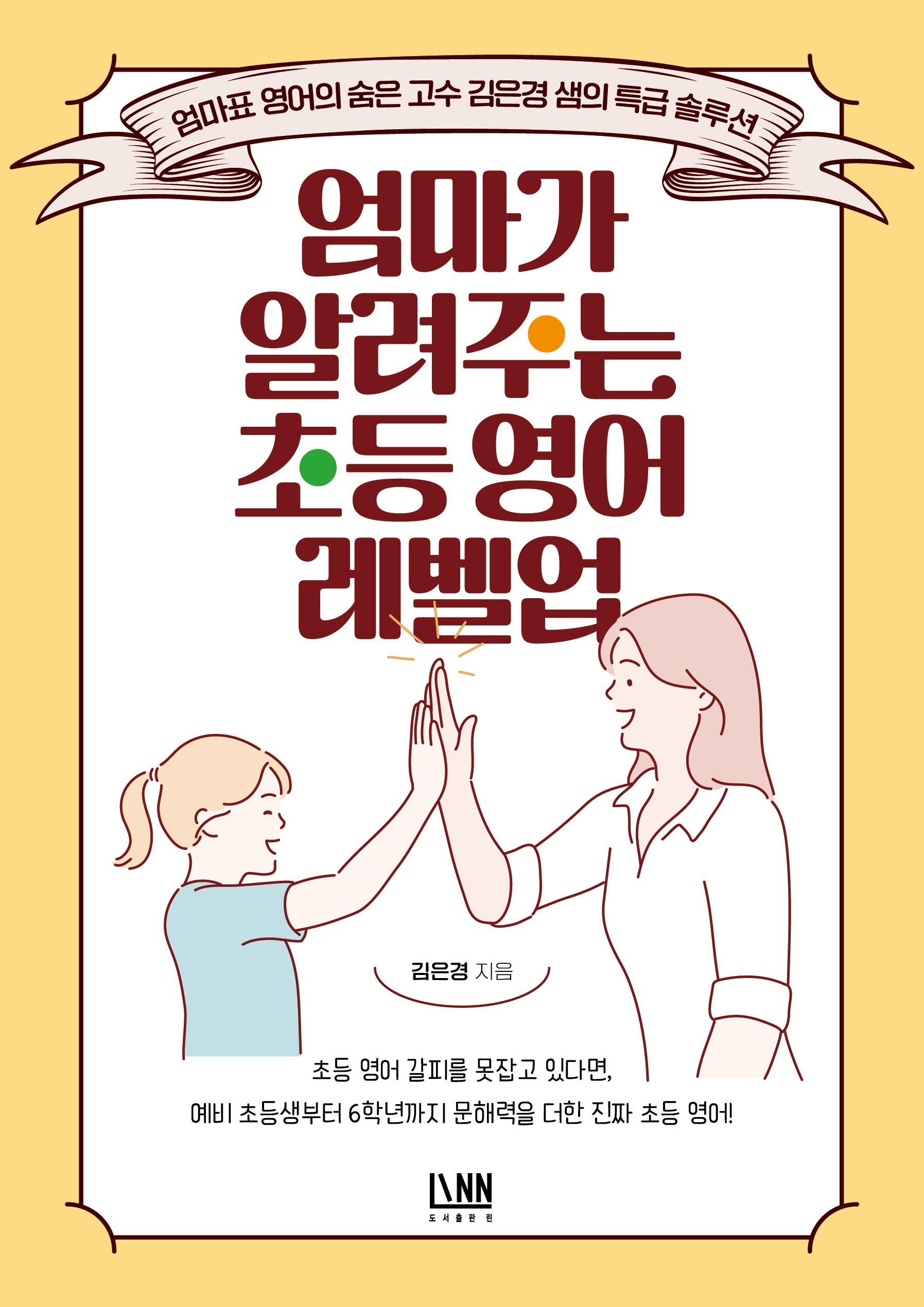엄마가 알려주는 초등 영어 레벨업