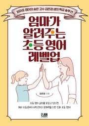 엄마가 알려주는 초등 영어 레벨업