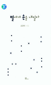 별에게 손을 내밀다(지혜의 숲 불휘 시인선 7)