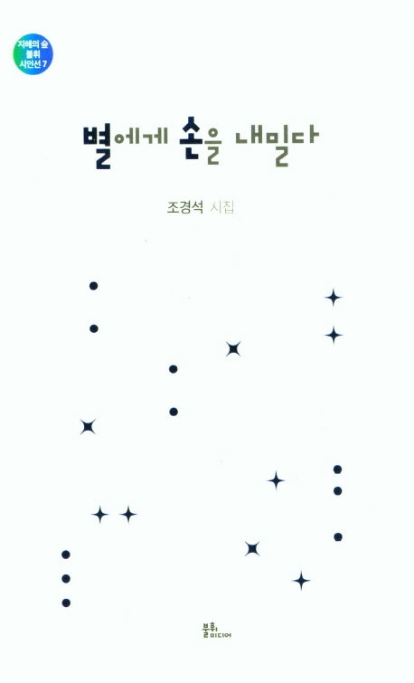 별에게 손을 내밀다(지혜의 숲 불휘 시인선 7)