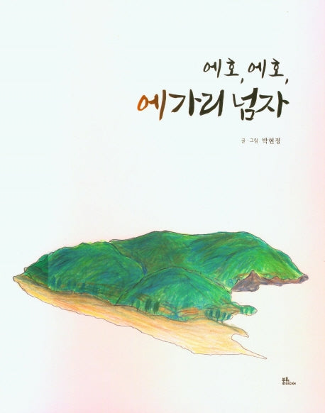 에호. 에호. 에가리 넘자