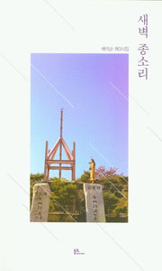 새벽 종소리