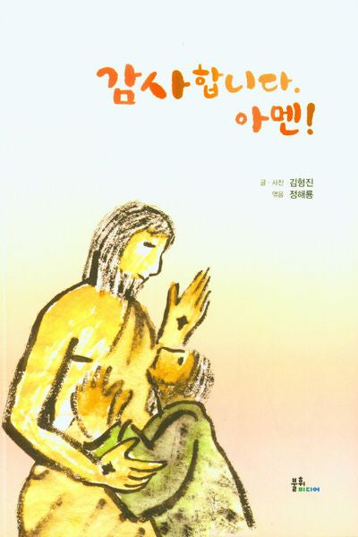 감사합니다. 아멘!