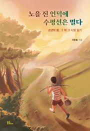 노을 진 언덕에 수평선은 멀다