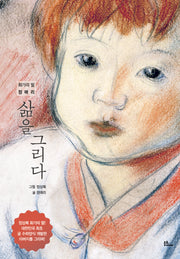 삶을 그리다