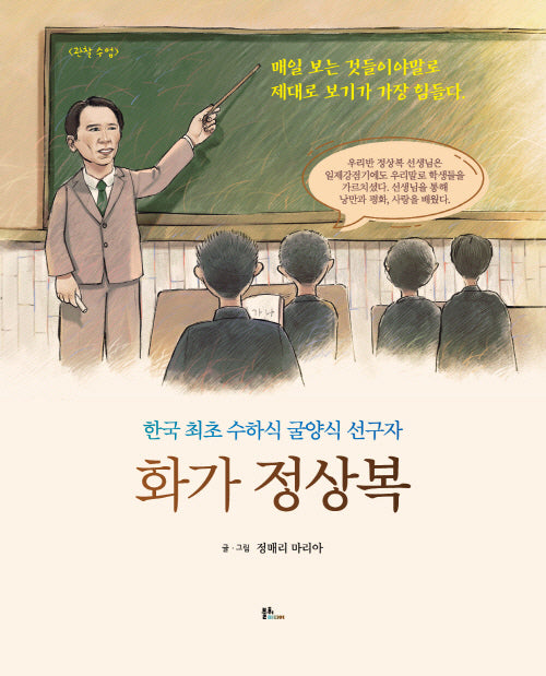 한국 최초 굴 수하양식 선구자 화가 정상복