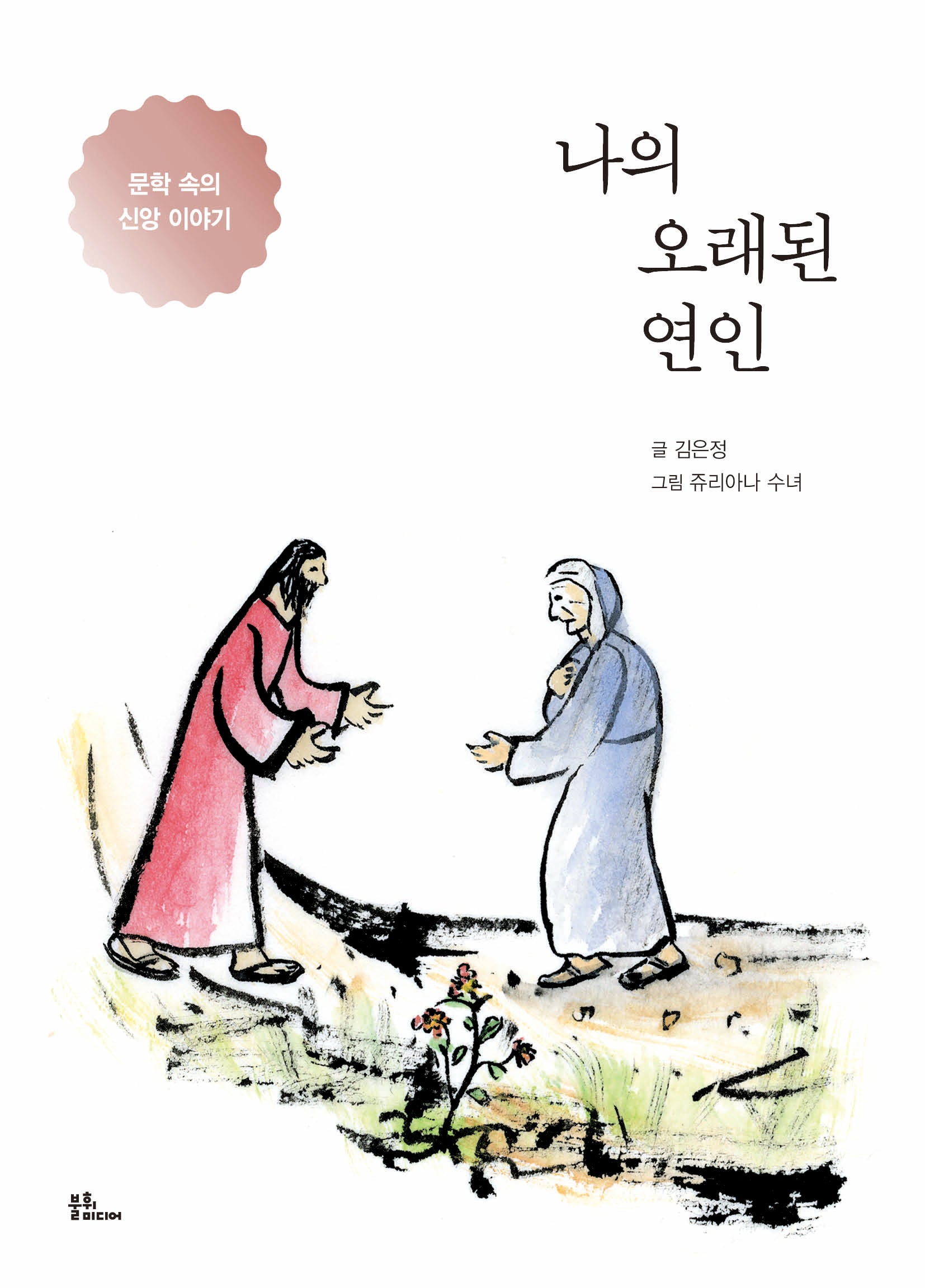 나의 오래된 연인
