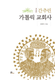 간추린 가톨릭 교회사(개정판)