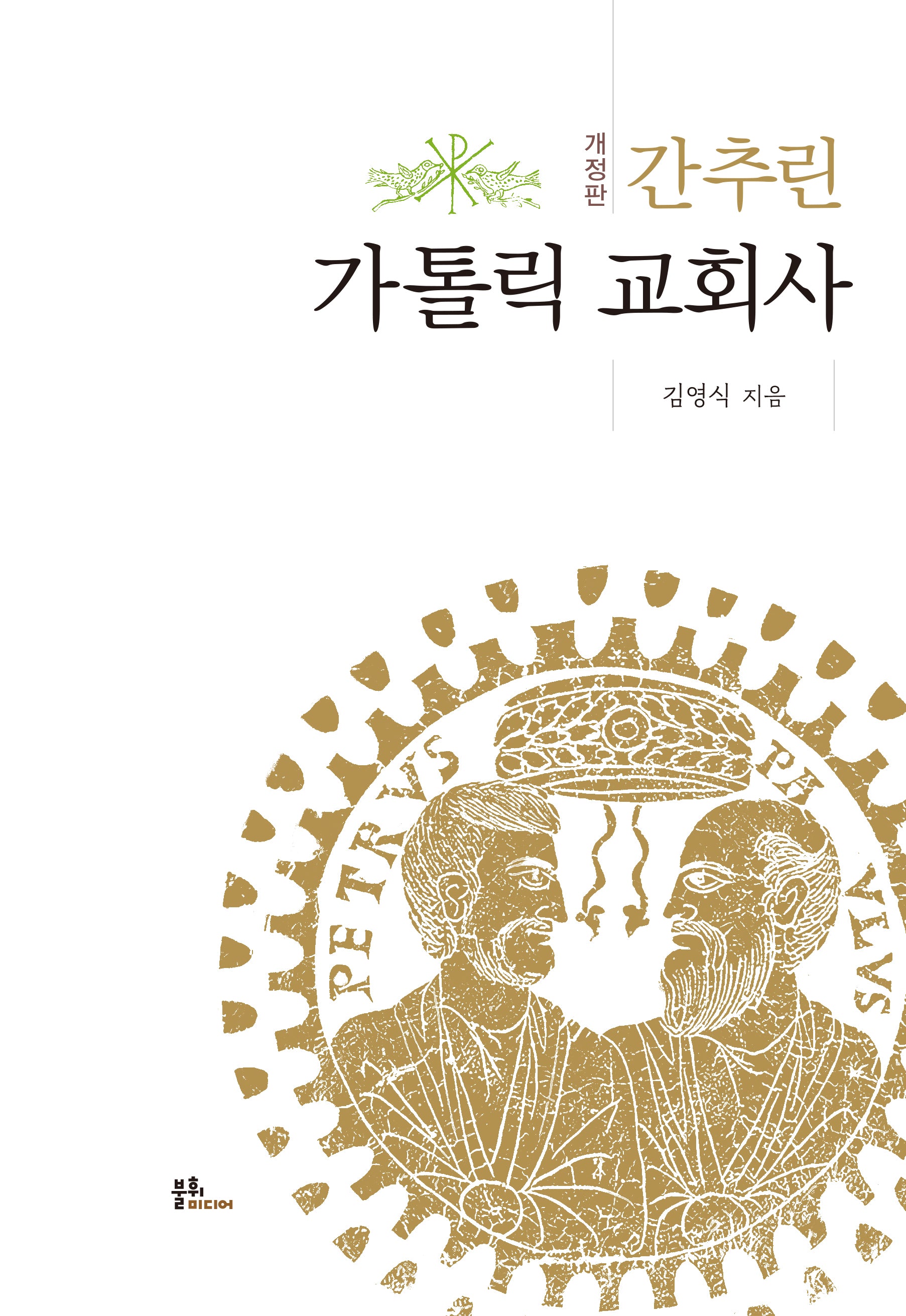 간추린 가톨릭 교회사(개정판)