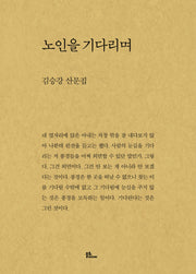 노인을 기다리며