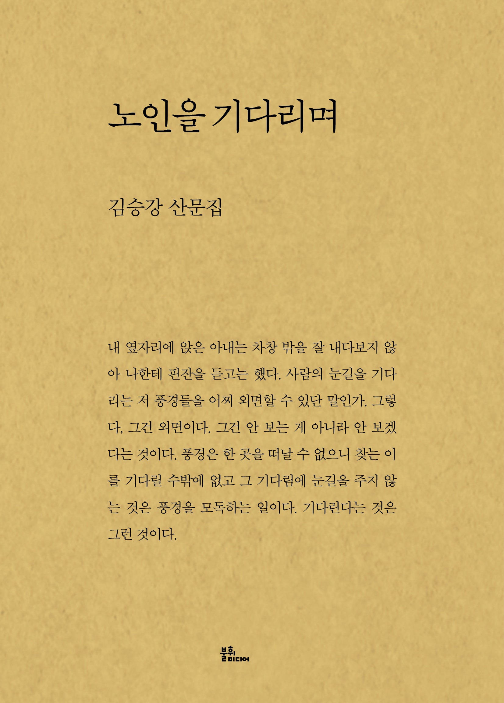 노인을 기다리며