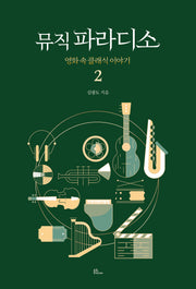 뮤직파라디소 2