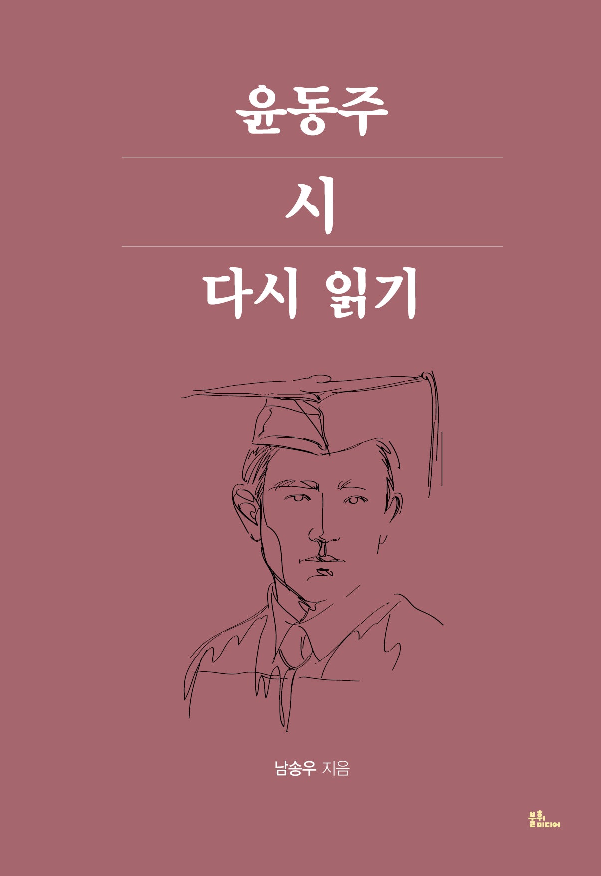 윤동주 시 다시 읽기