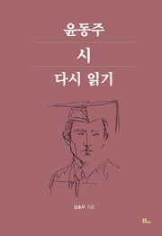 윤동주 시 다시 읽기