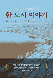 한 도시 이야기