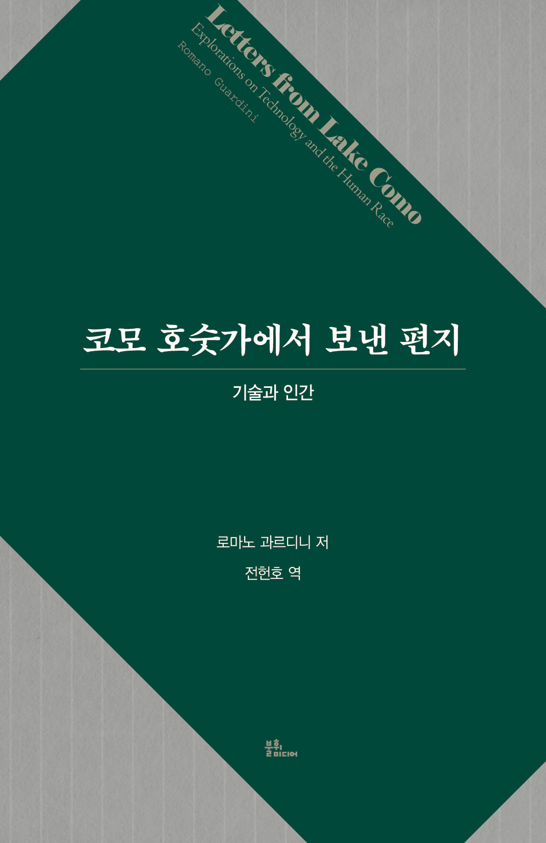 코모 호숫가에서 보낸 편지