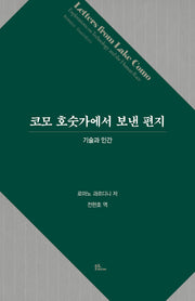 코모 호숫가에서 보낸 편지