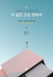 더 넓은 곳을 향하여