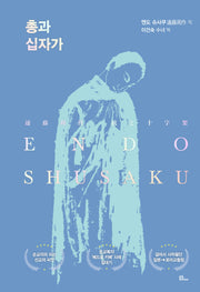 총과 십자가(양장본 Hardcover)