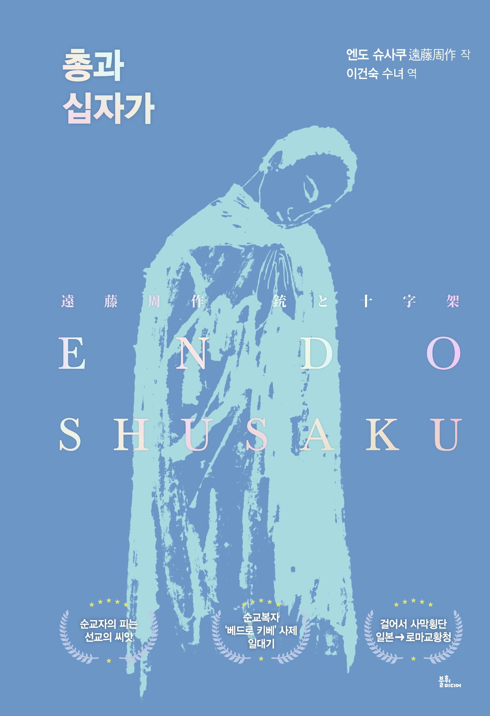 총과 십자가(양장본 Hardcover)