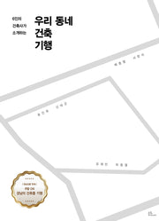 우리 동네 건축 기행(6인의 건축사가 소개하는)